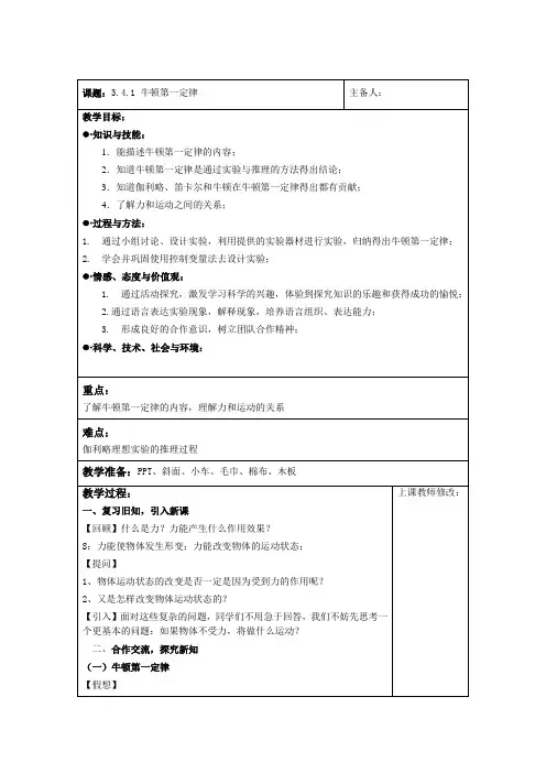 2020-2021学年浙教版七年级科学下册教案：3.4.1牛顿第一定律