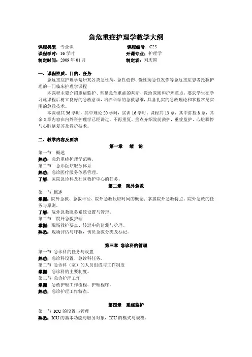 急危重症护理学教学大纲(新)