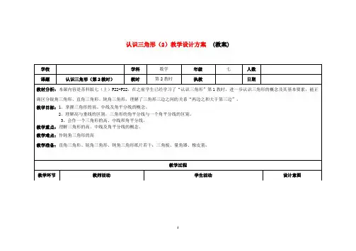七年级数学下册 认识三角形第二教时教学设计 苏科版