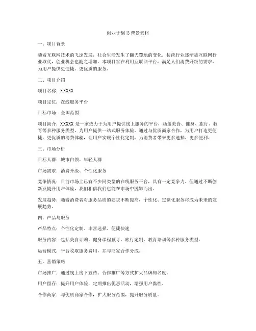 创业计划书 背景素材