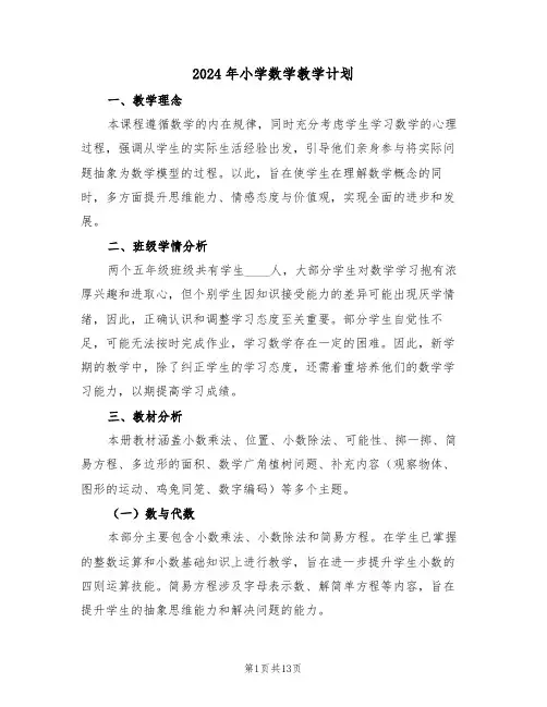2024年小学数学教学计划（五篇）