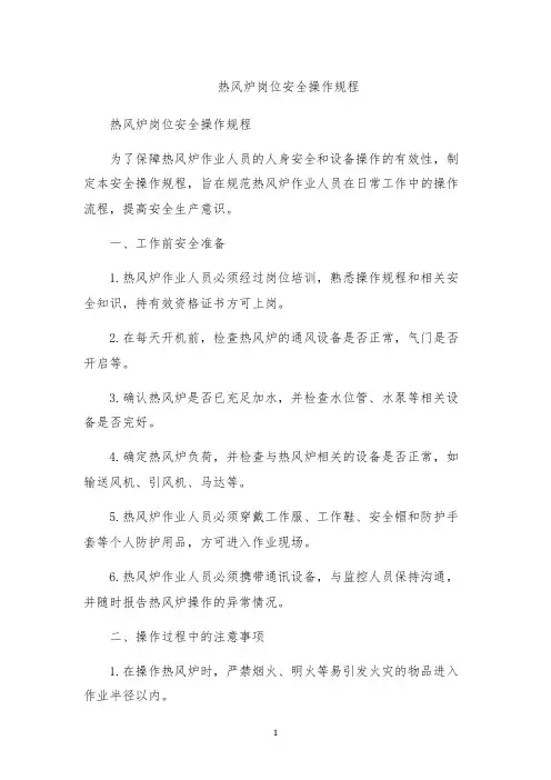 热风炉岗位安全操作规程