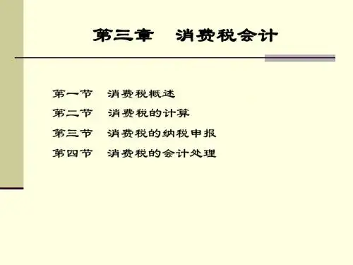 税务会计课件-第3章 消费税会计