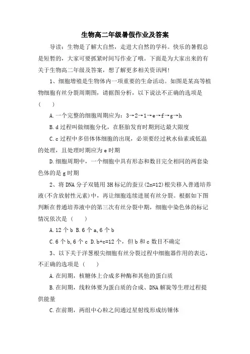 生物高二年级暑假作业及答案