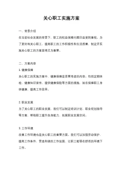 关心职工实施方案