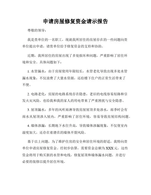 申请房屋修复资金请示报告
