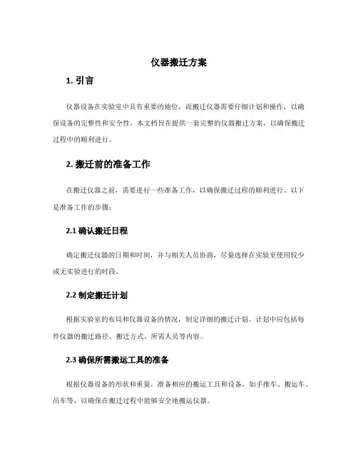 仪器搬迁方案