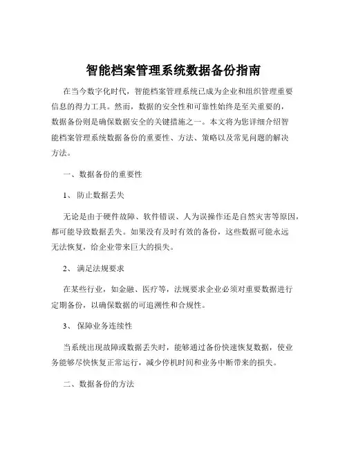 智能档案管理系统数据备份指南