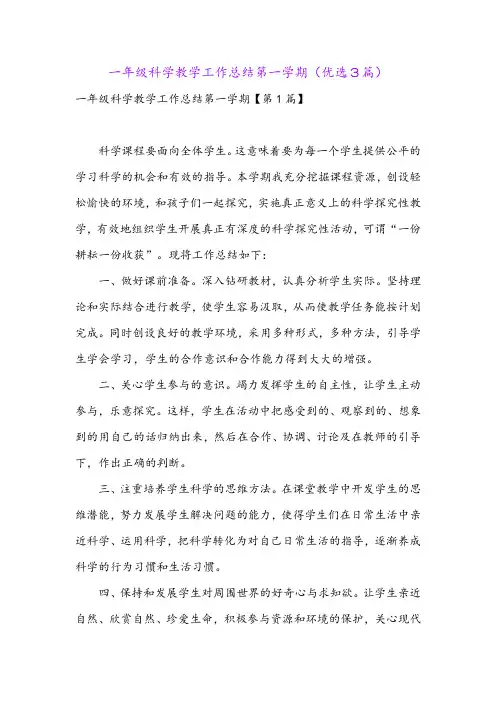 一年级科学教学工作总结第一学期(优选3篇)