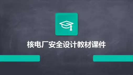 核电厂安全设计教材课件