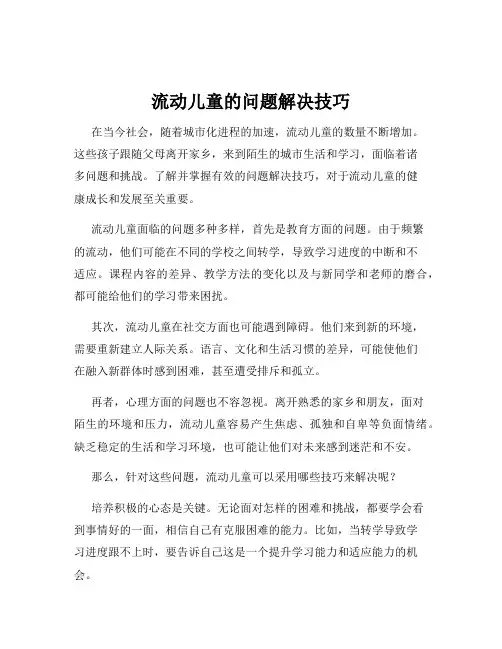 流动儿童的问题解决技巧