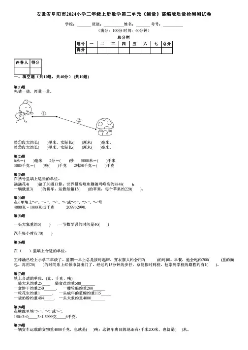 安徽省阜阳市2024小学三年级上册数学第三单元《测量》部编版质量检测测试卷