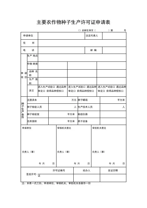 主要农作物种子生产许可证申请表