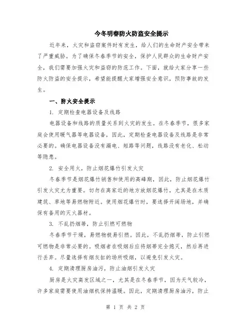 今冬明春防火防盗安全提示