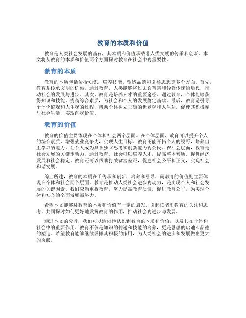 教育的本质和价值论文