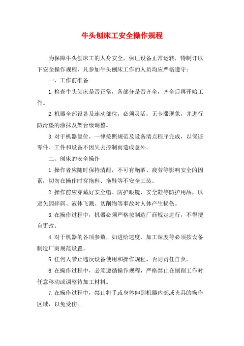 牛头刨床工安全操作规程