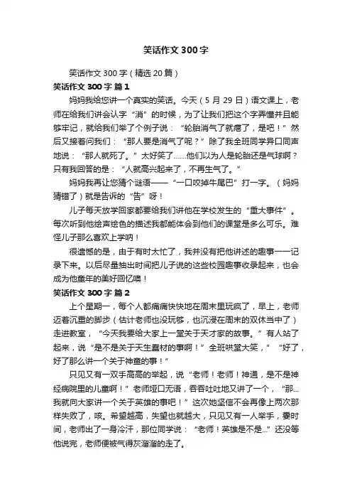 笑话作文300字（精选20篇）