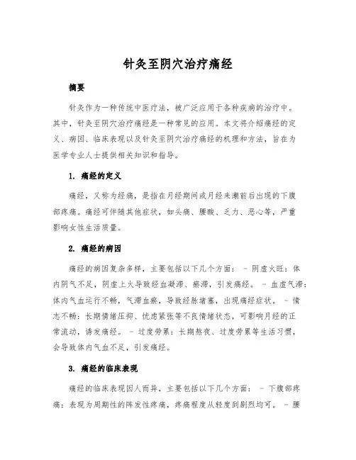 针灸至阴穴治疗痛经