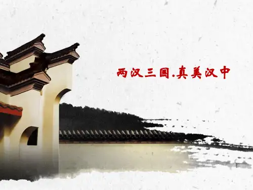 汉中旅游知识培训ppt课件