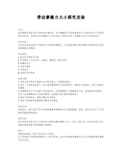 滑动摩擦力大小探究实验