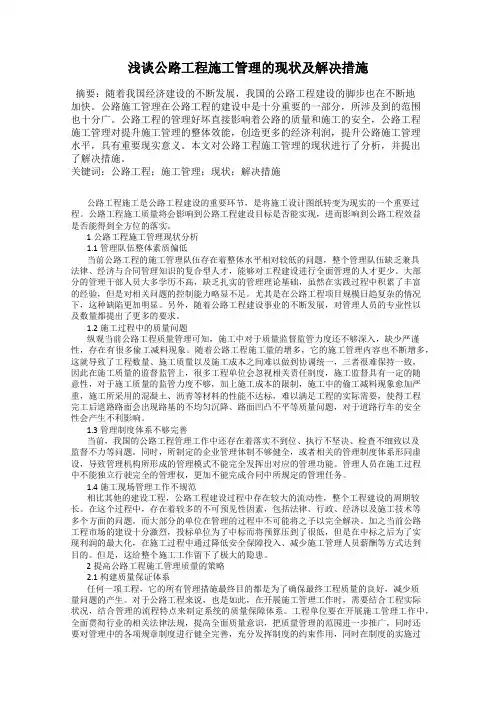 浅谈公路工程施工管理的现状及解决措施