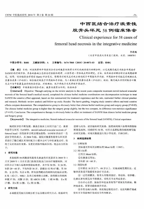 中西医结合治疗激素性股骨头坏死58例临床体会