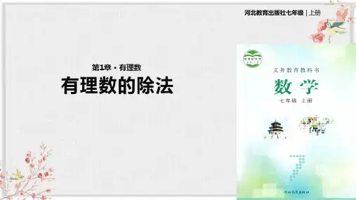 冀教版七年级数学上册课件ppt《有理的除法》
