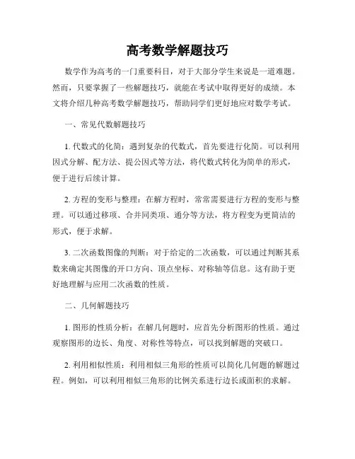 高考数学解题技巧