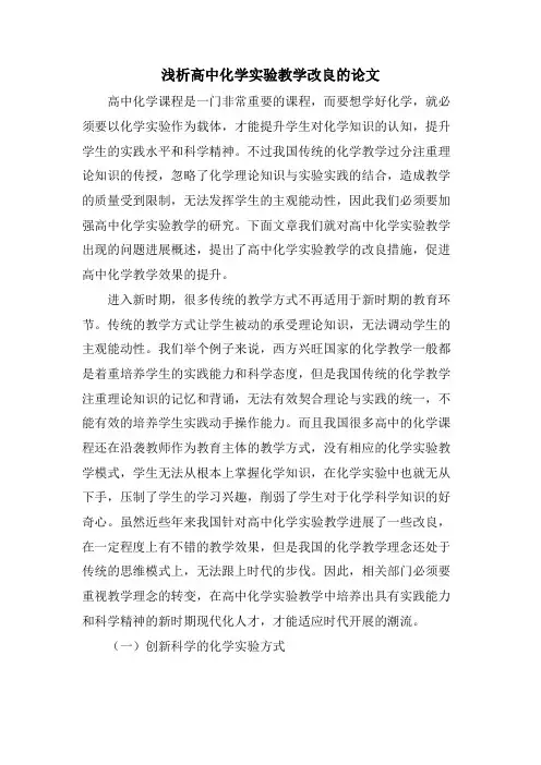 浅析高中化学实验教学改进的论文