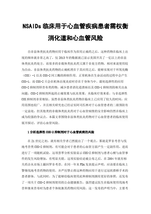 NSAIDs临床用于心血管疾病患者需权衡消化道和心血管风险