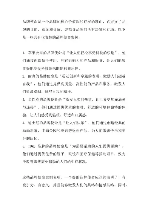品牌使命案例