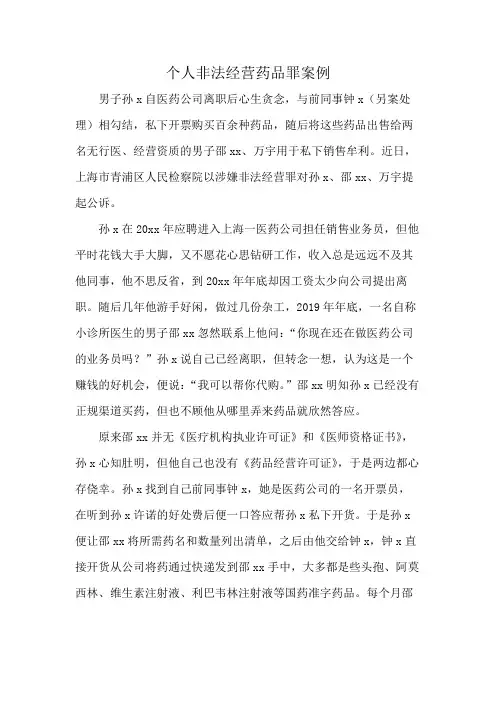 个人非法经营药品罪案例