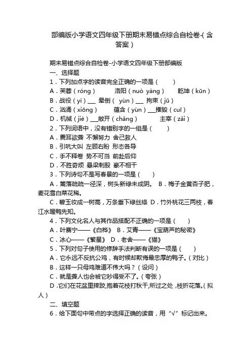 部编版小学语文四年级下册期末易错点综合自检卷-(含答案)
