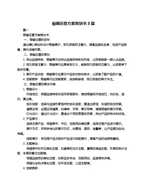 橱窗运营方案策划书3篇