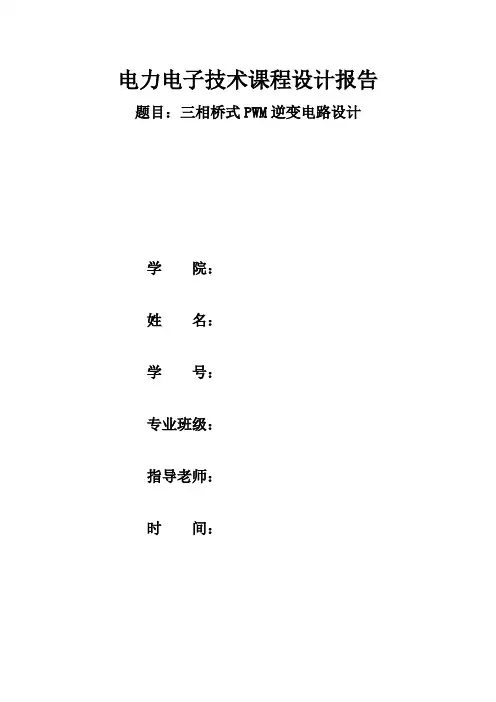 基于MATLAB的三相桥式PWM逆变电路