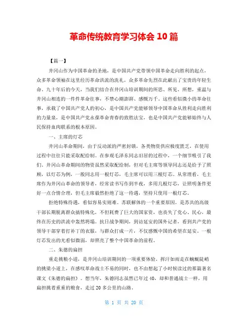 革命传统教育学习体会10篇