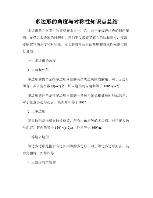 多边形的角度与对称性知识点总结