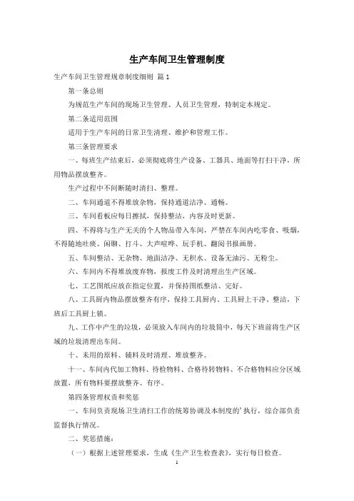 生产车间卫生管理制度