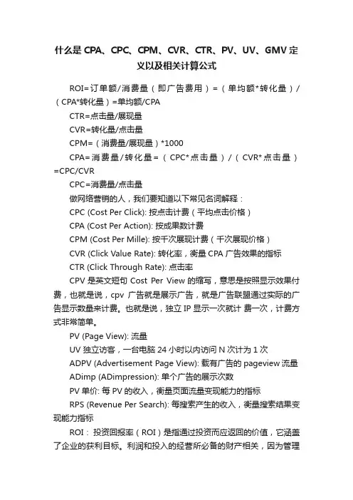 什么是CPA、CPC、CPM、CVR、CTR、PV、UV、GMV定义以及相关计算公式
