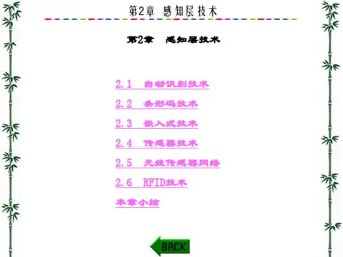 精品文档-物联网技术概论(杨埙)-第2章