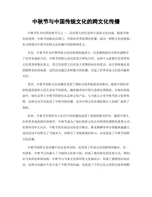 中秋节与中国传统文化的跨文化传播