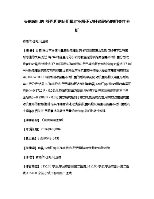 头孢噻肟钠-舒巴坦钠使用量对鲍曼不动杆菌耐药的相关性分析