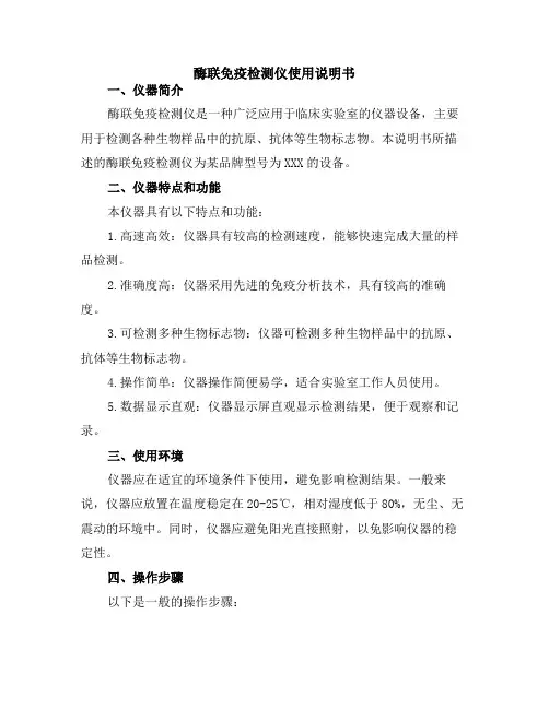 酶联免疫检测仪使用说明书