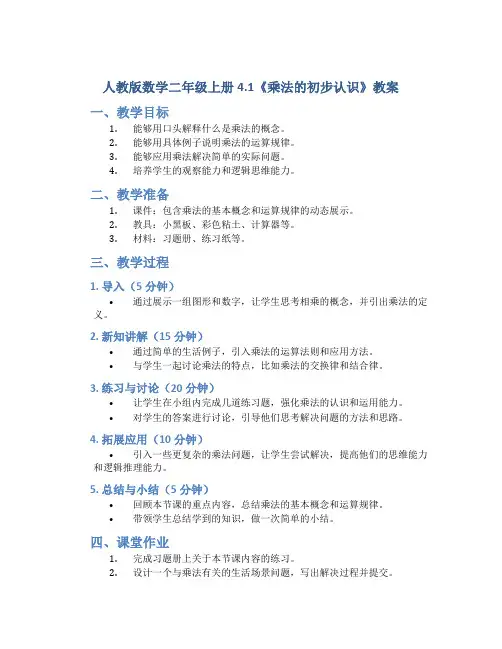人教版数学二年级上册4.1《乘法的初步认识》教案