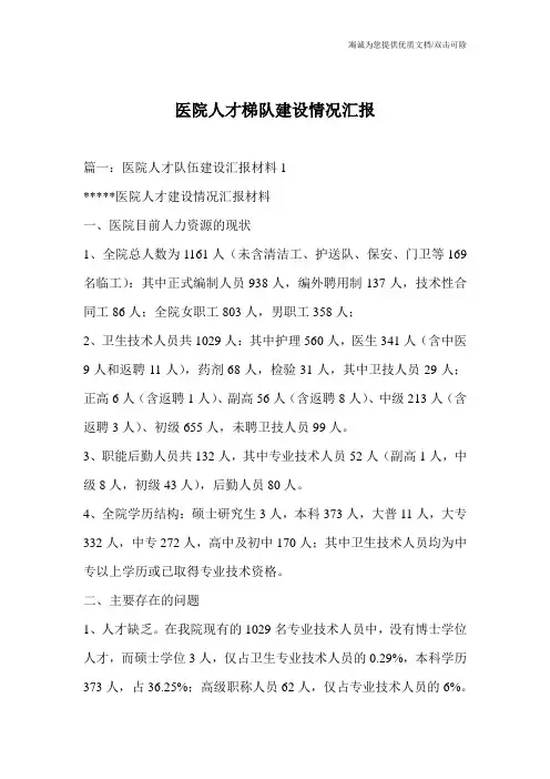医院人才梯队建设情况汇报