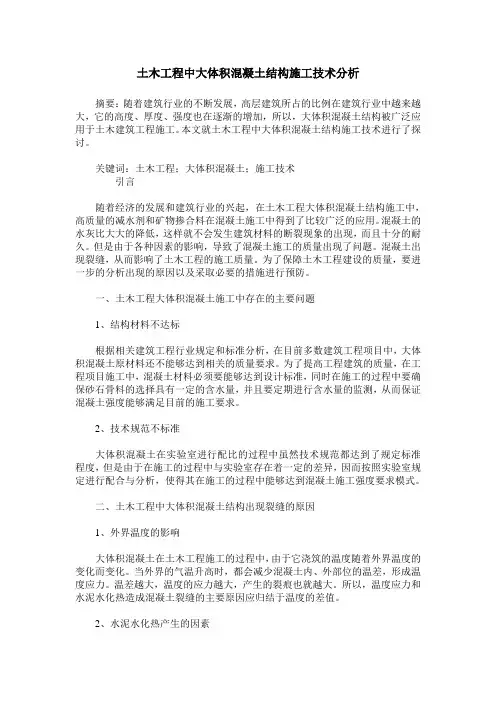 土木工程中大体积混凝土结构施工技术分析