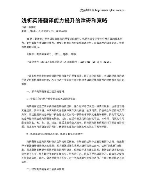 浅析英语翻译能力提升的障碍和策略