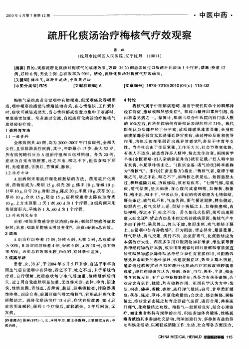 疏肝化痰汤治疗梅核气疗效观察