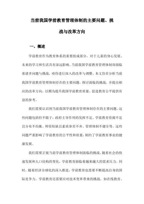 当前我国学前教育管理体制的主要问题、挑战与改革方向