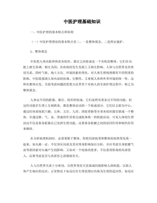 中医护理的基础知识